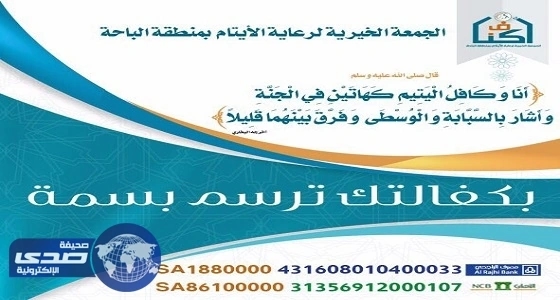 " أكناف " تودع 405900 ألف ريال للكفالة الشهرية في حسابات المستفيدين