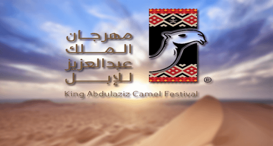 لجنة تحكيم جائزة الملك عبد العزيز لمزايين الإبل تعلن أسماء الفائزين في فئة الجْمل 100 مجاهيم
