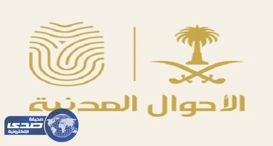 «الأحوال المدنية»: الألقاب والأسماء المركبة والمخالفة شرعاً ما زالت ممنوعة