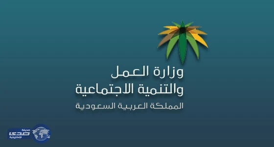 " العمل " تقدم تسهيلات بنكية للمستفيدين من مبادرة العمل الحر