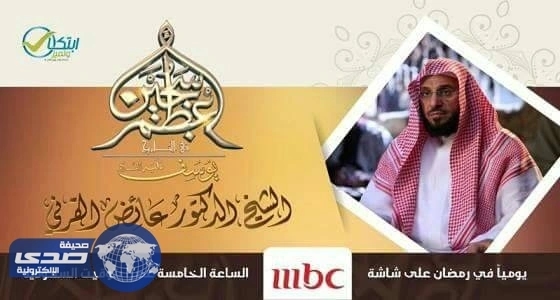 القرني يكشف عن مفتاح واحد لكل باب مغلق