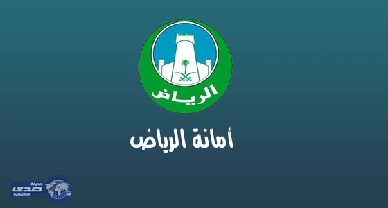 أمانة الرياض تستقبل أكثر من 77 ألف طلب إلكتروني خلال شهر مارس