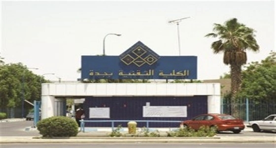 الكلية التقنية بجدة توظف 160 متدربا من خريجيها