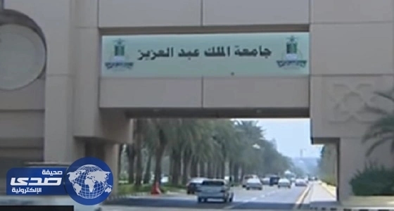 جامعة الملك عبد العزيز : الأولى محليا و110 عالميا فى تصنيف شنغهاي