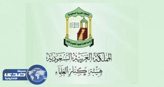 " كبار العلماء " تعلق على إحباط المخطط الإرهابي الذي حاول استهداف وزارة الدفاع