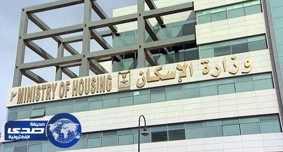 " الإسكان " : قريبًا الانتهاء من تطوير آلية منح قرض لمن يمتلك أرضا