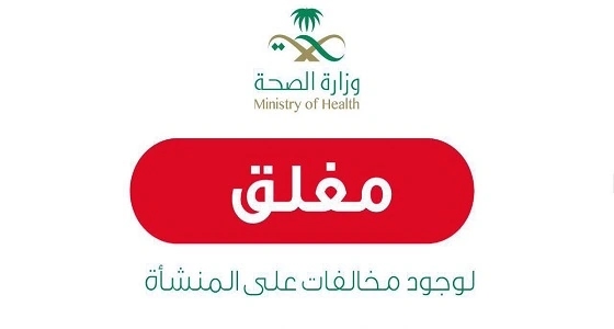 الصحة تغلق مجمع طبي بمحايل عسير