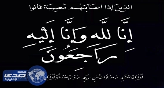 العنزي في ذمة الله