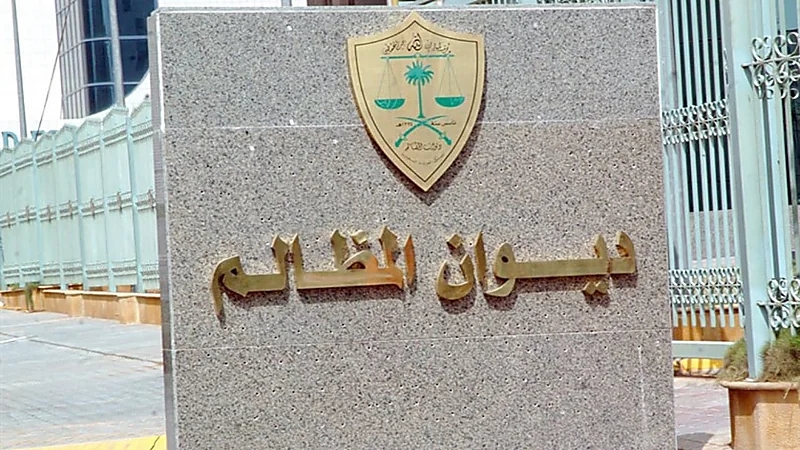 ديوان المظالم يوضح موعد التقديم على برنامج خبير