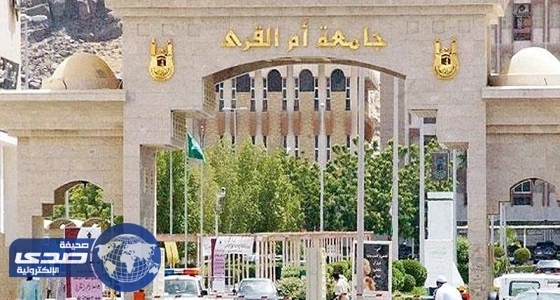 ⁠⁠⁠⁠⁠600 ألف رسالة توجيهية لمستجدي جامعة أم القرى