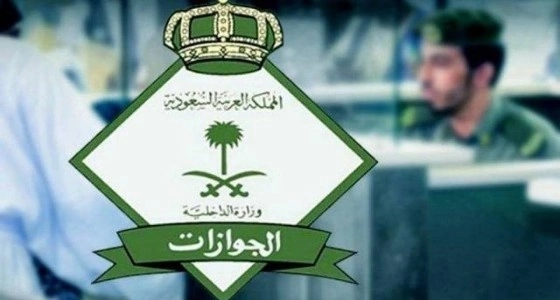 " الجوازات " : سداد الرسوم لا يعني تجديد هوية مقيم عبر أبشر