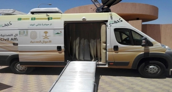 " التنمية الاجتماعية " بوادي فاطمة يختتم استضافة العربة المتنقلة للاحوال المدنية لمحافظة الجموم