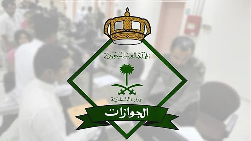 "الجوازات" توضح طريقة إسقاط العمالة المنزلية آليًا في حالة خرج ولم يعد
