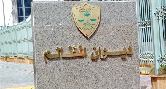 بدء التسجيل في وظائف ديوان المظالم