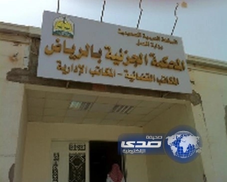 "جزائية الرياض" تنظر قضية تهريب "مواطنة" إلى أميركا من دون إذن زوجها