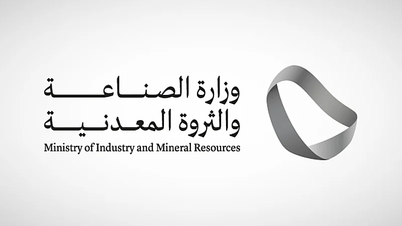وزارة الصناعة والثروة المعدنية توفر وظائف شاغرة