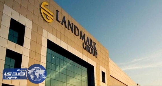 وظيفة شاغرة للرجال بـ " لاند مارك " في الرياض