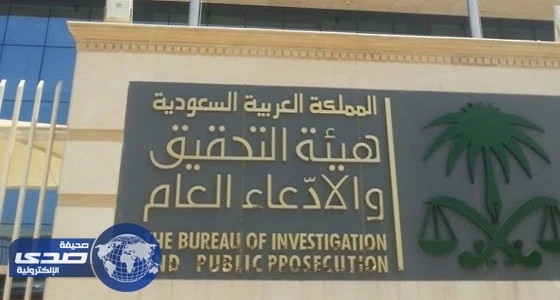 هيئة التحقيق والادعاء العام تدعو المتقدمين لوظيفة ملازم تحقيق لمراجعة مقرها بالرياض
