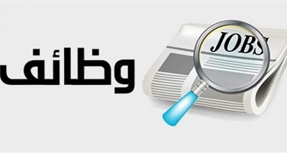 توفير 127 وظيفة بشركة الجرس السعودي في الرياض
