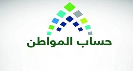 حساب المواطن يوضح مفهوم " مؤهل أو التابعين مؤهلين "