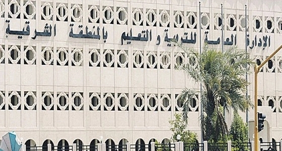 حقيقة تعليق الدراسة في المنطقة الشرقية غدًا