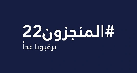 " المنجزون 22 " .. جهات الحكومية تكشف عن إعلان هام وتثير التساؤلات