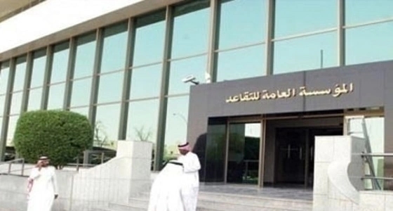 " التقاعد " : بإمكان موظفي الدولة المتقاعدين الاستفادة من برنامج " مساكن " للتمويل العقاري
