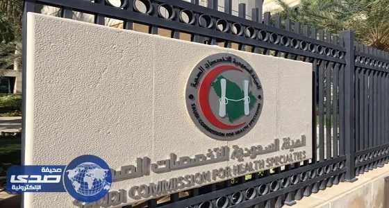 التخصصات الصحية: اختبارات " مزاولة المهنة " إلزامية