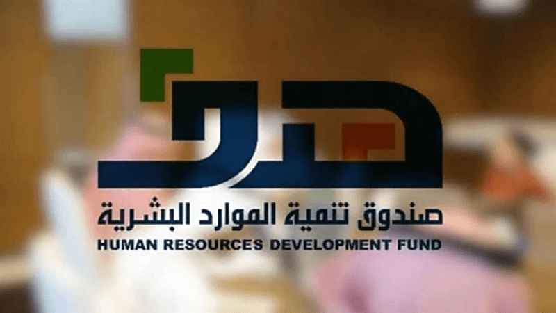 "هدف" يدعم توظيف 200 ألف مواطن للعمل بالقطاع الخاص