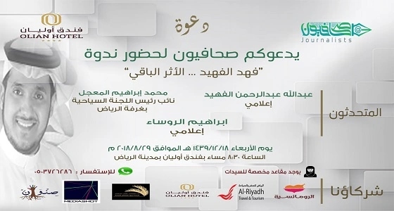 " صحافيون " ينظم ندوة عن الراحل فهد الفهيد.. بعد غدا الأربعاء