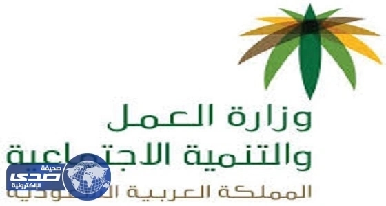 ⁠⁠⁠" العمل " تحذر من التخلف عن اسقبال العمالة المنزلية