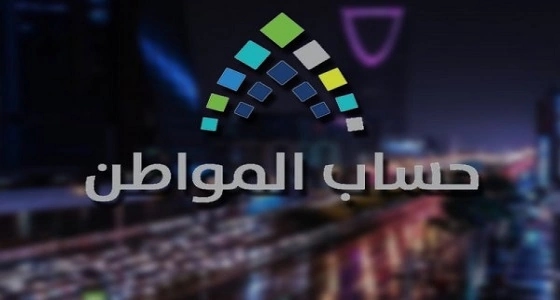 حساب المواطن: 63% من المستحقين للدعم بالدفعة الرابعة مسجلون كأسر