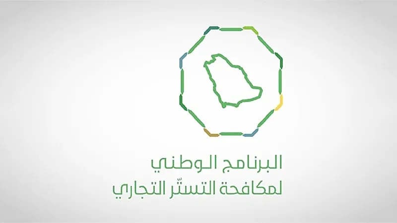 "مكافحة التستر": الفترة التصحيحية فرصة للمخالفين والرقابة ستكون صارمة