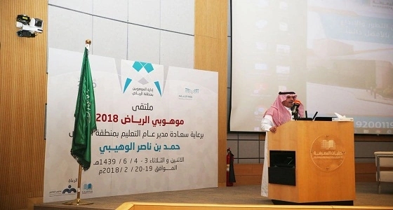 بالصور.. افتتاح ملتقى " موهوبي الرياض "