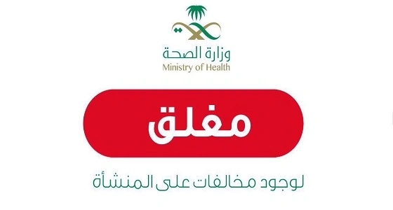 إغلاق 6 مجمعات طبية خاصة بالرياض