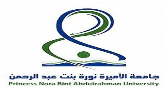 بدء تقديم طلب الدراسة بنظام زائر في جامعة الأميرة نورة