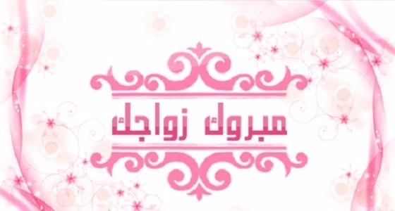 زوجة تدعم زوجها في الزواج بثانية بتبوك