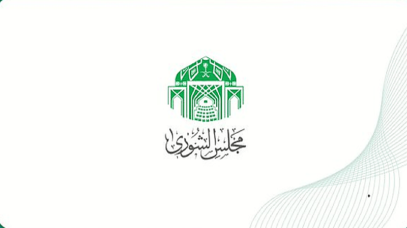 "الشورى" يطالب بدعم المؤسسة العامة للتأمينات الاجتماعية