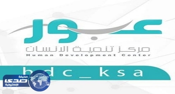 فرص عمل للجنسين بمراكز تنمية الإنسان في المجمعة