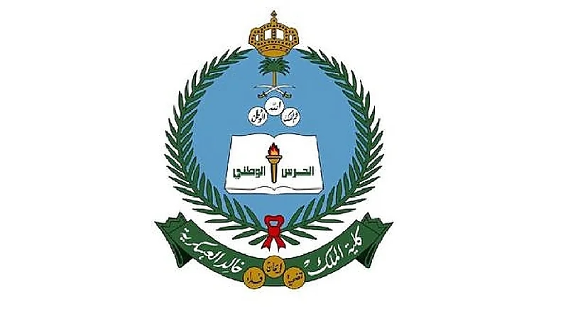 كلية الملك خالد العسكرية تعلن موعد الالتحاق وتسليم أساس الوثائق لحملة الثانوية