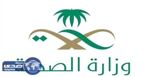 «الصحة» تكرم مراكزها الصحية المتميزة الحاصلة على شهادة سباهي