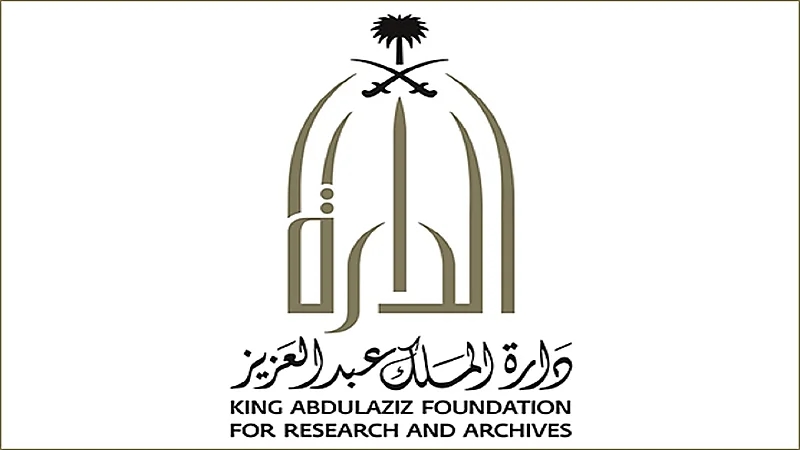 " دارة الملك عبدالعزيز " تحذر من ترويج وثائق تاريخية عن المملكة دون إذنها