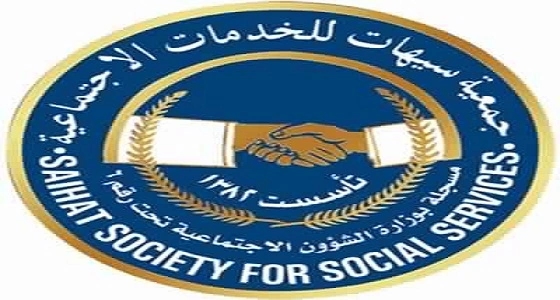 جمعية سيهات توظف 163 مواطنا خلال عام 2017