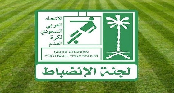 لجنة الانضباط بالاتحاد السعودي تصدر عدداً من القرارات الانضباطية