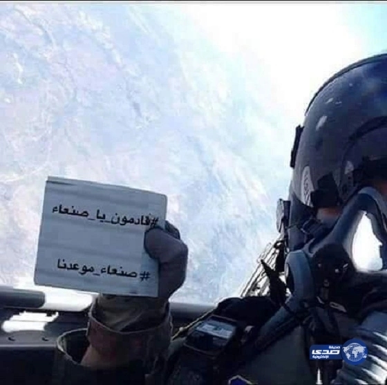 طيار سعودي يشارك من سماء اليمن نشطاء في حملة قادمون يا صنعاء"صورة"
