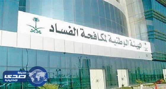 «نزاهة» ترصد تجاوزات مسؤول وتقترب من إنهاء تقريرها لرفعه للمقام السامي