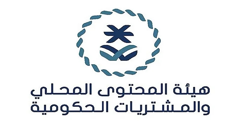 هيئة المحتوى المحلي والمشتريات الحكومية توفر وظائف شاغرة
