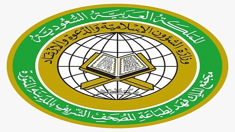 مجمع الملك فهد لطباعة المصحف يعلن وظائف شاغرة