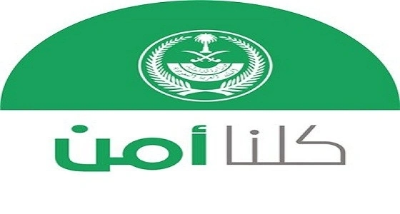 " كلنا أمن " يوضح طريقة الإبلاغ عن جرائم مضايقات الأطفال