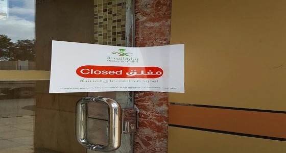 " الصحة " تغلق مجمع صحي مخالف بالطائف